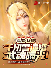 斗罗：我被千仞雪逼婚武魂曝光！