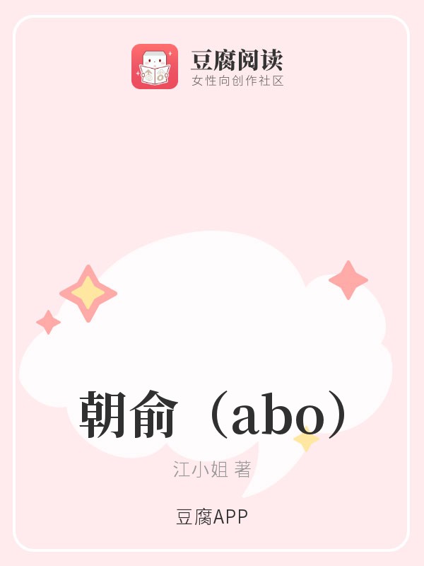 朝俞（abo）